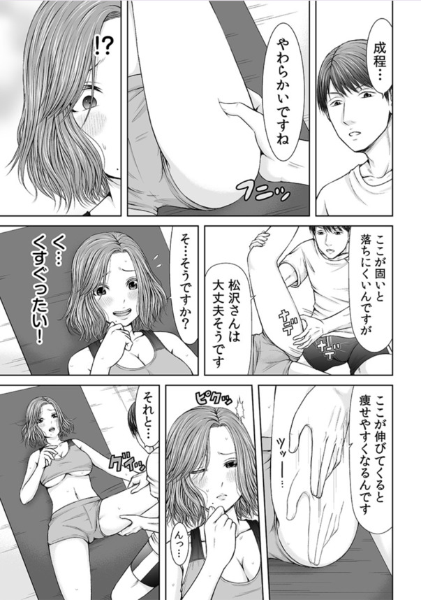 【エロ漫画人妻】結婚早々夫が単身赴任中の人妻さん…フィットネスクラブのトレーナーに狙われて…