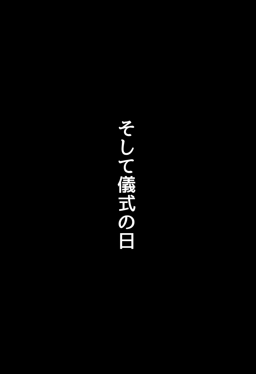 【エロ漫画寝取り】儀式という名の寝取りセックスで種付けされる美少女