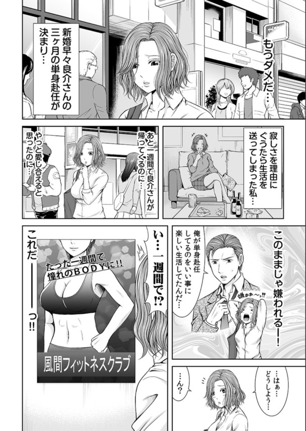 【エロ漫画人妻】結婚早々夫が単身赴任中の人妻さん…フィットネスクラブのトレーナーに狙われて…