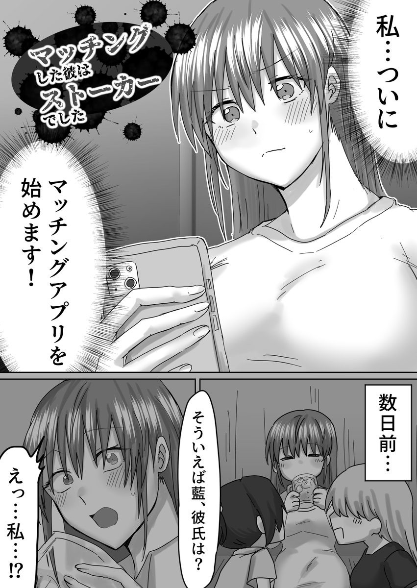 【エロ漫画】マッチングアプリで出会った男がストーカーって…かなりヤバい…