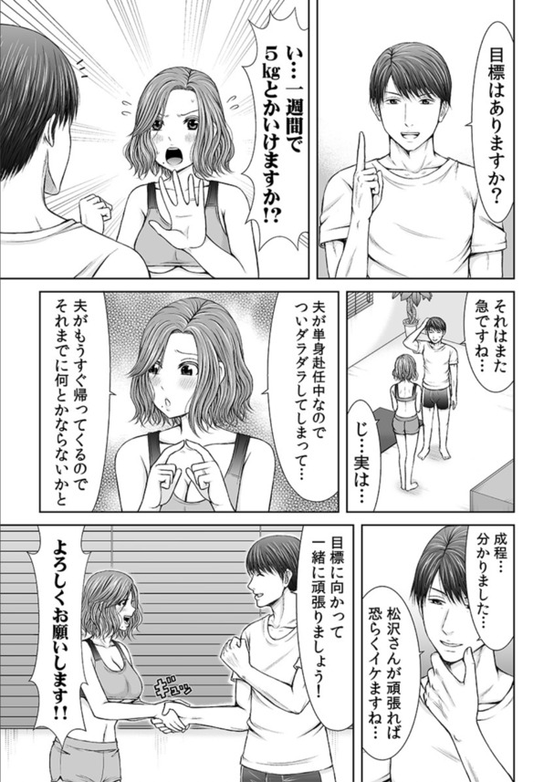 【エロ漫画人妻】結婚早々夫が単身赴任中の人妻さん…フィットネスクラブのトレーナーに狙われて…