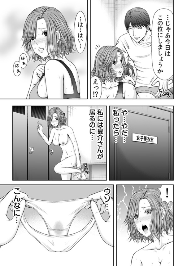 【エロ漫画人妻】結婚早々夫が単身赴任中の人妻さん…フィットネスクラブのトレーナーに狙われて…