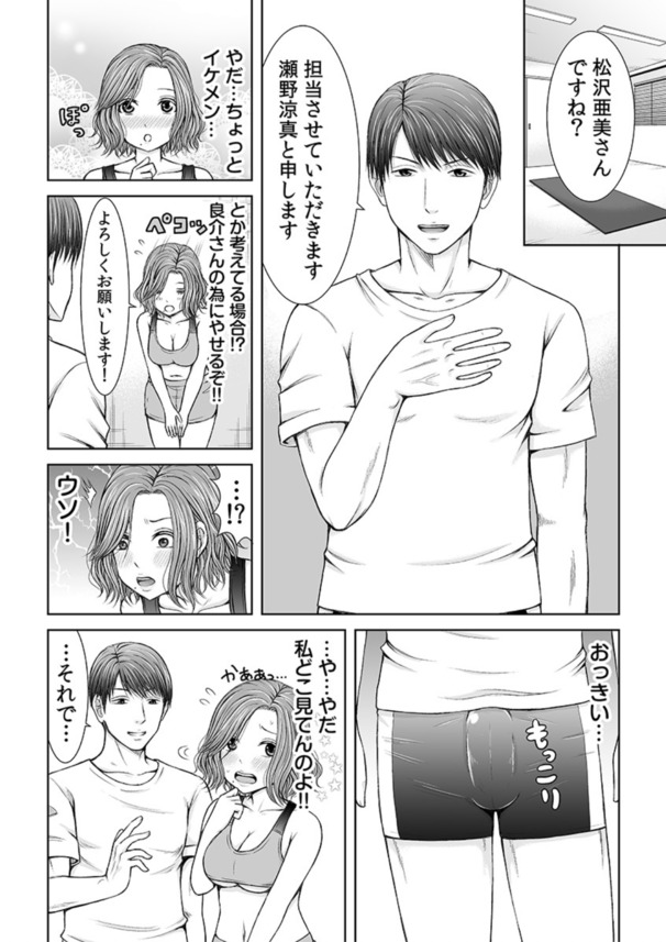 【エロ漫画人妻】結婚早々夫が単身赴任中の人妻さん…フィットネスクラブのトレーナーに狙われて…