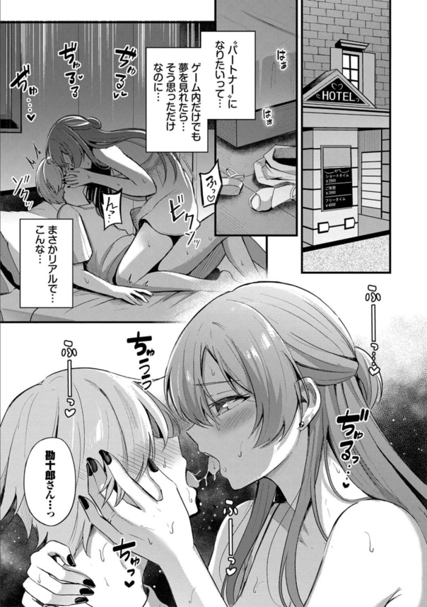 【エロ漫画】この出会いは、きっと『運命』…ゲームで知り合った相手とのイチャラブな関係に勃起不可避！