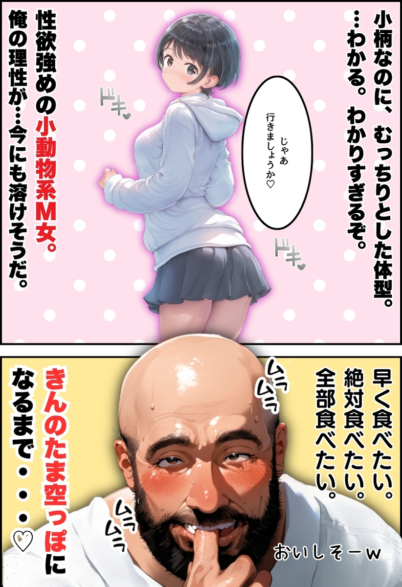 【エロ漫画】年の差と体格差に恋の境界線はない！マッチングアプリで出会ったおっさんとガチ恋する女の子がシコリティーすぎるwww