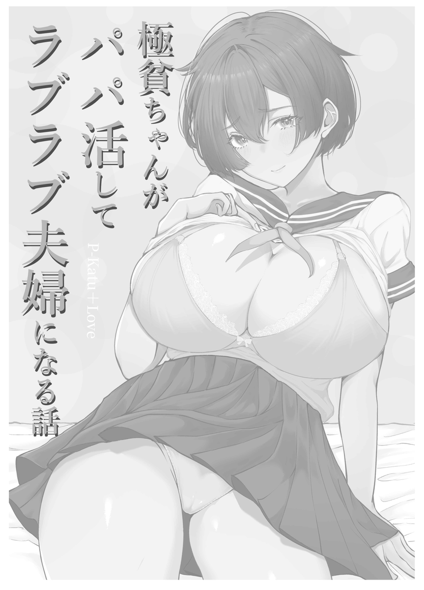 【えろまんが】パパ活からの純愛ラブラブエッチ…こんな展開あるんだなwww