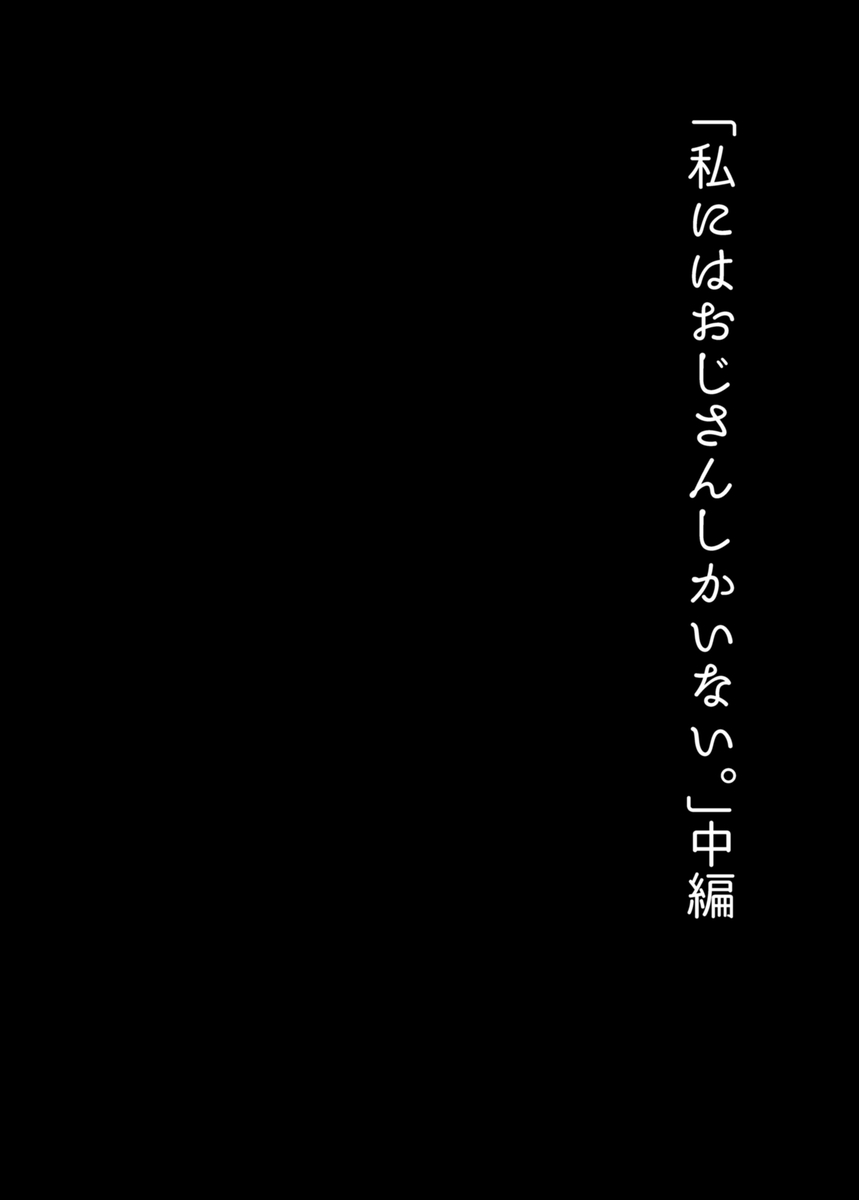 【えろまんが】可愛い姪っ子とのセックス三昧の日々がエロ過ぎてヤバい！