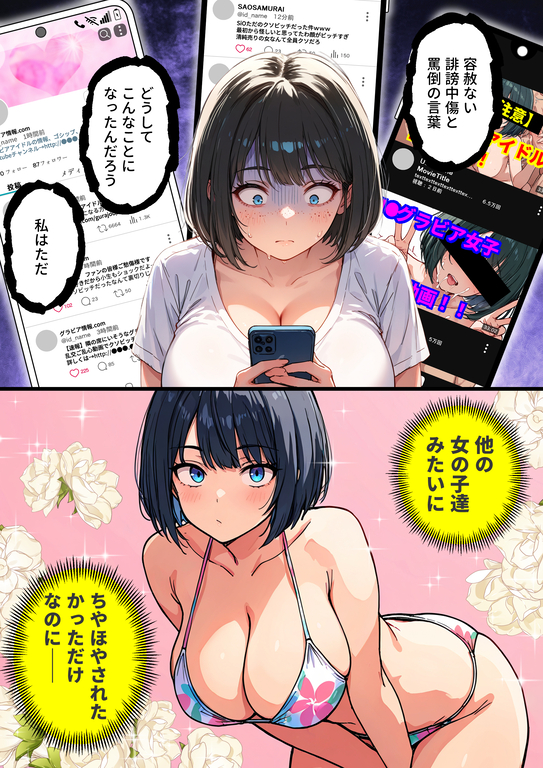【エロ漫画】グラビアアイドルになって調子に乗りすぎた女の子の運命がヤバい！