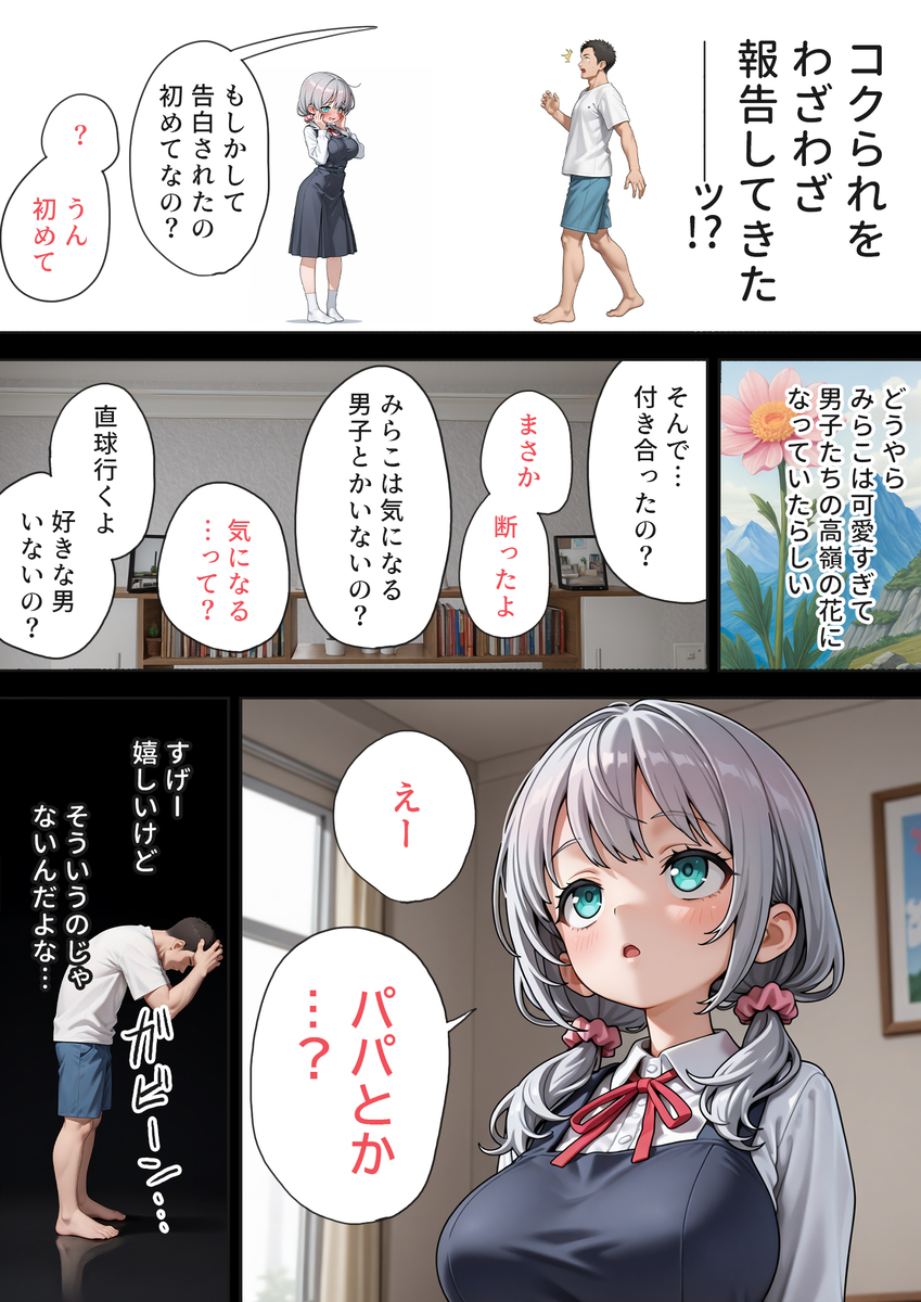 【えろまんが】娘からリアル過ぎるレイプ話を聞かされて…お父さんは怒りと興奮で…