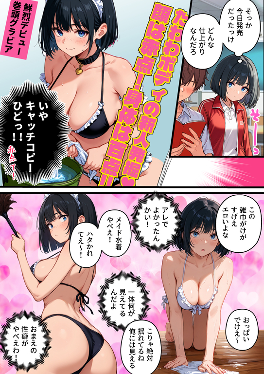 【エロ漫画】グラビアアイドルになって調子に乗りすぎた女の子の運命がヤバい！