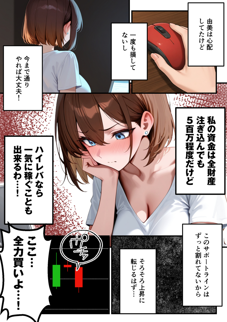 【えろまんが】女友達にFXを勧めらられた奥様…ハイレバトレードでとんでもない損失を作りデリヘル勤務へ…