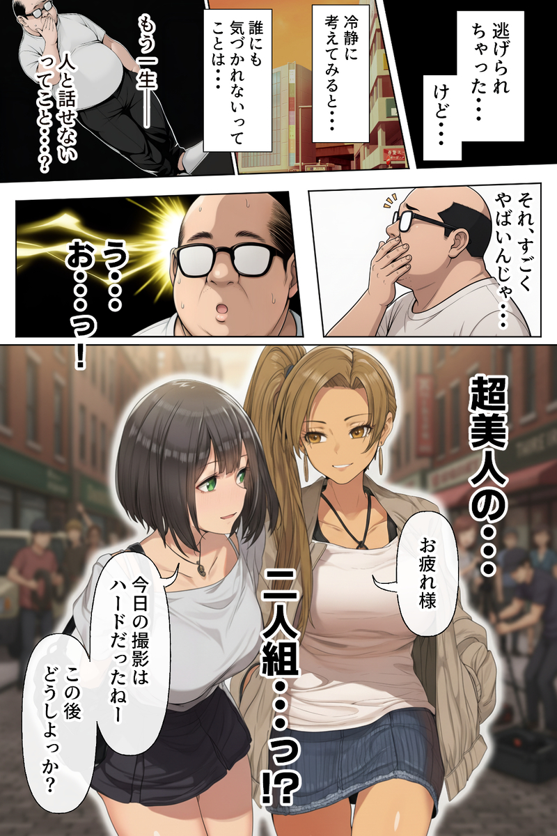 【エロマンガ】社会の認知から外れた存在となった中年男が女の子達にエロい事しまくってるwww