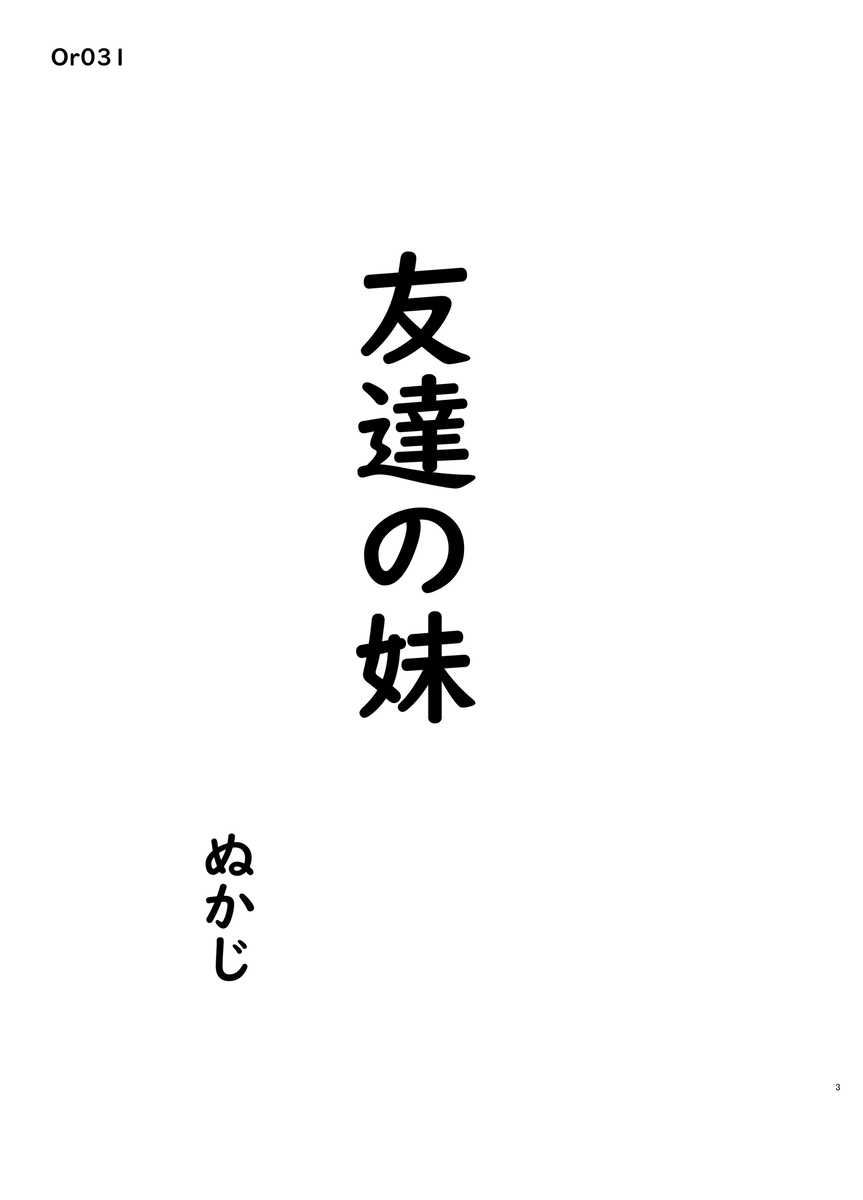 【えろまんが】友達の妹を好きになって…こっそりエッチなことしまくってますwww