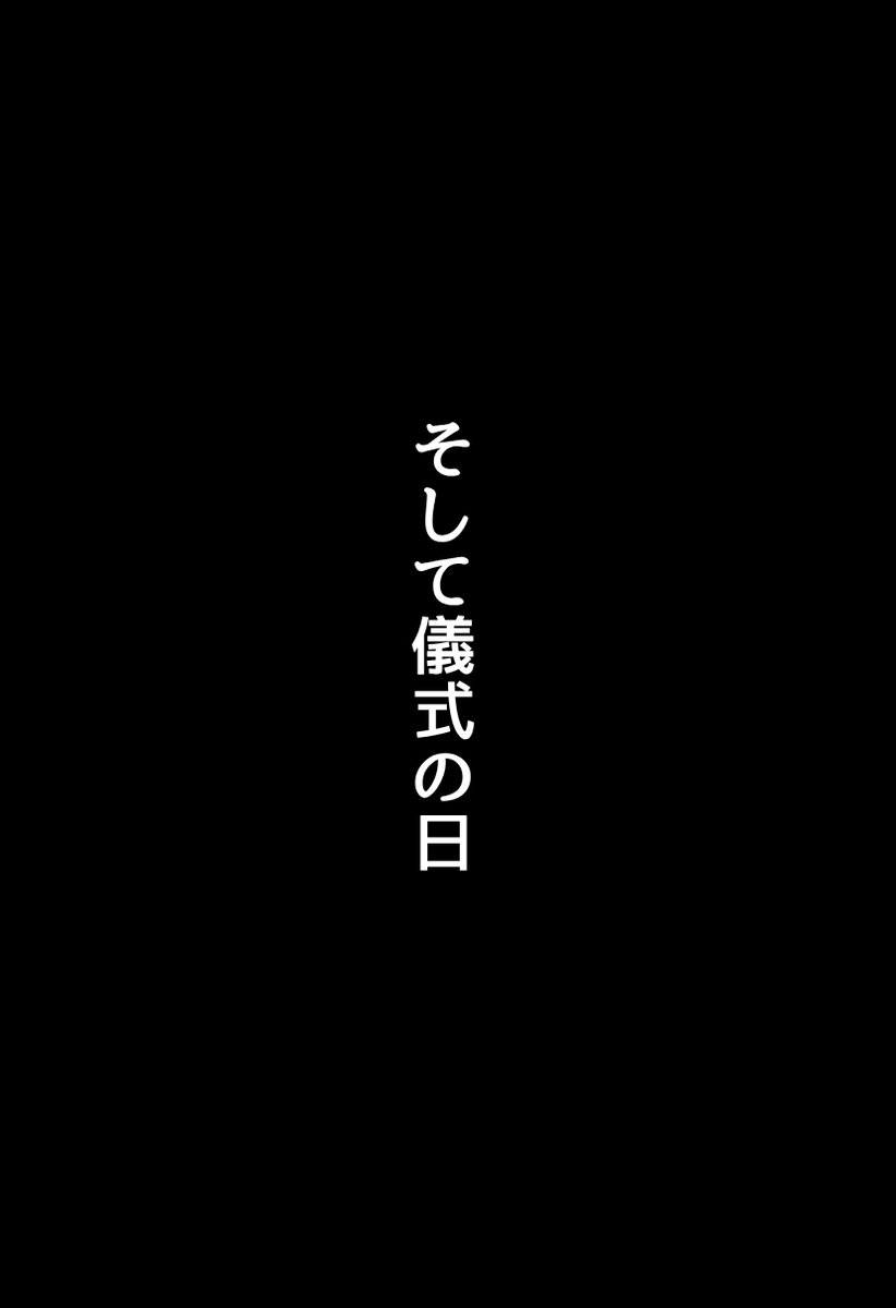 【エロマンガ】ある村の儀式で僕の大好きな幼馴染はねっちこいおじさんに抱かれてしまい…