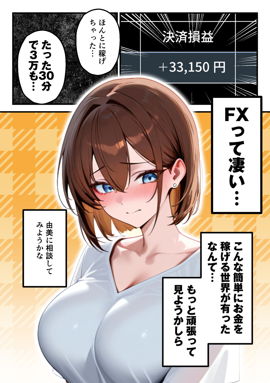 【えろまんが】女友達にFXを勧めらられた奥様…ハイレバトレードでとんでもない損失を作りデリヘル勤務へ…
