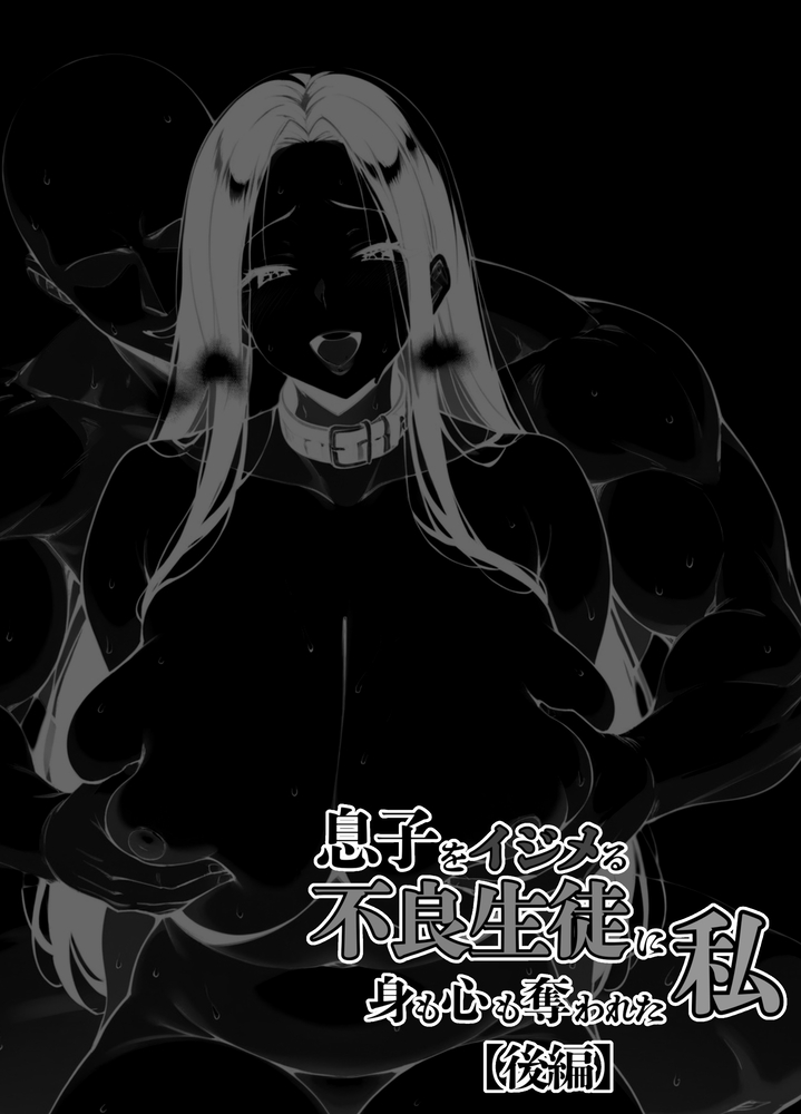 【エロ漫画】息子の同級生に身も心も奪われる母尾の運命が…