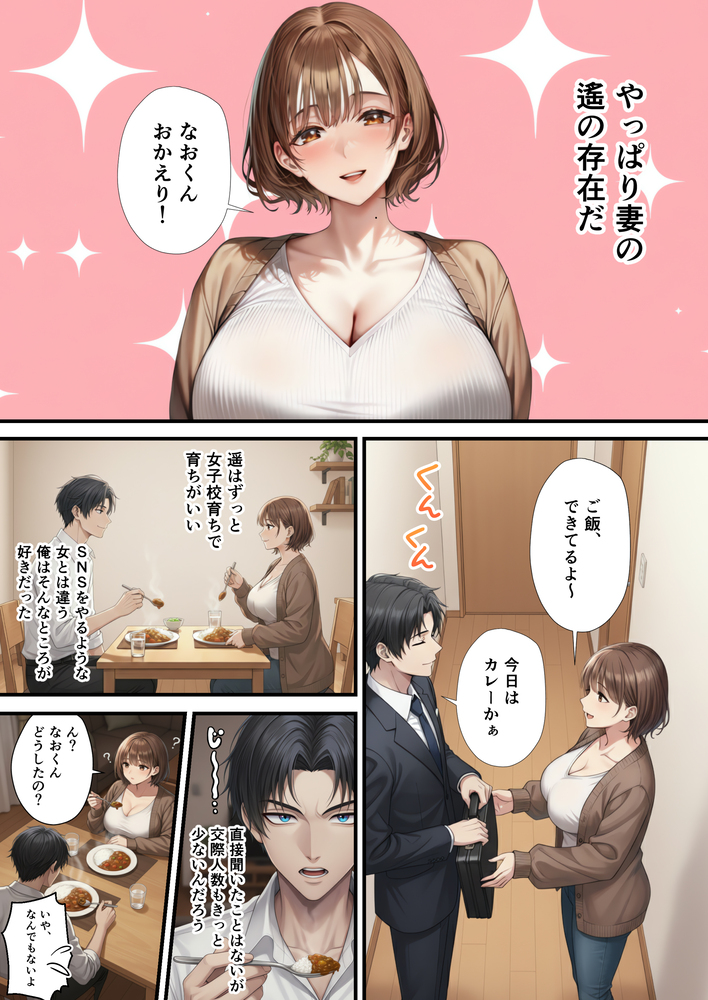 【エロマンガ】夫の知らない妻の本当の姿…承認欲求高めな人妻さんが裏垢男子とハメ撮り性交