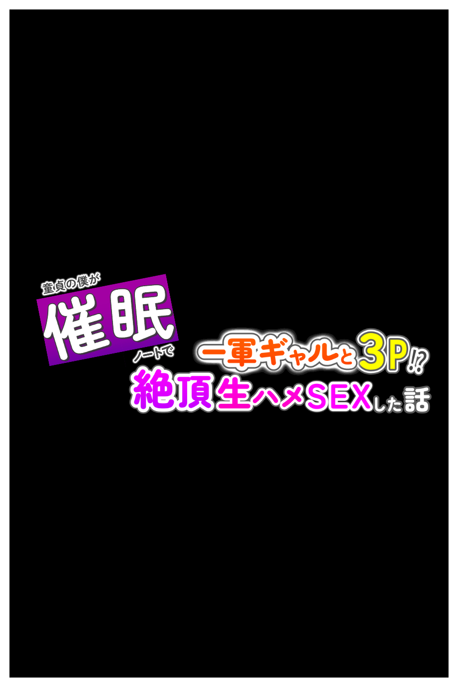 【エロ漫画】夢はハーレム3P！噂のノートに自分の願望を書きまくった結果www