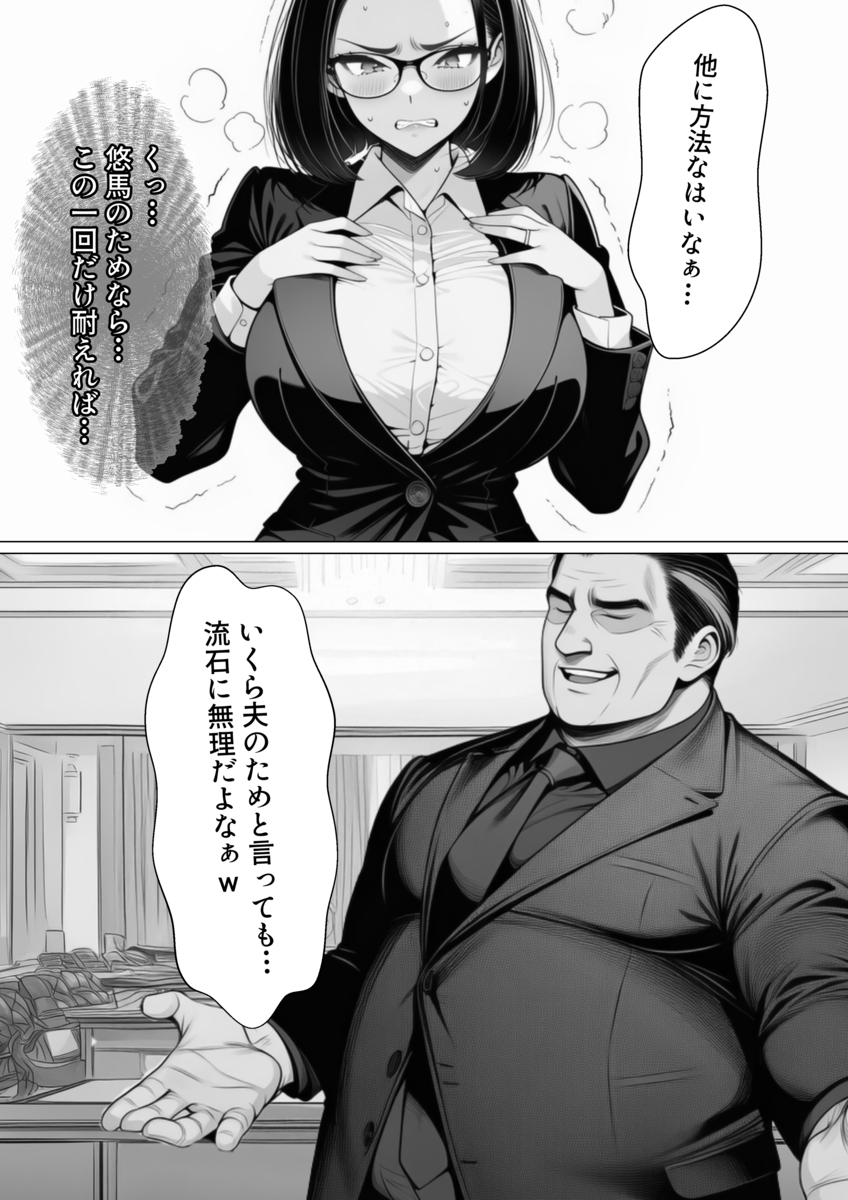【エロマンガ】夫思いの妻は夫のクビを回避するためにカラダを張って…