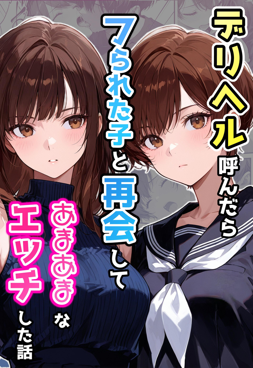 【エロマンガ】昔大好きだった女の子とデリヘルで再会って…