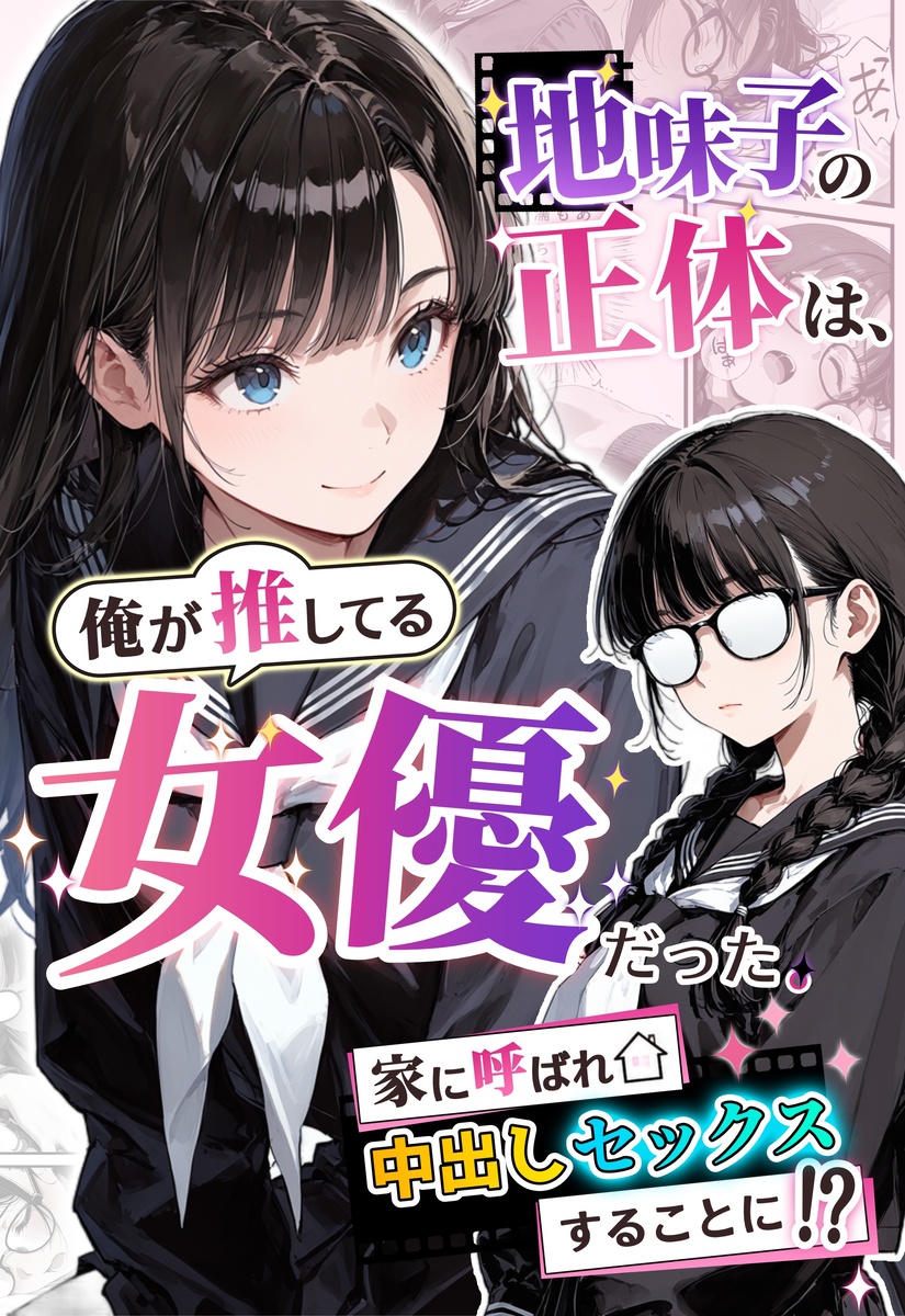 【えろまんが】地味で目立たないクラスメイトの正体がまさかの新人女優で…そんな女の子に誘われてエッチなことに…