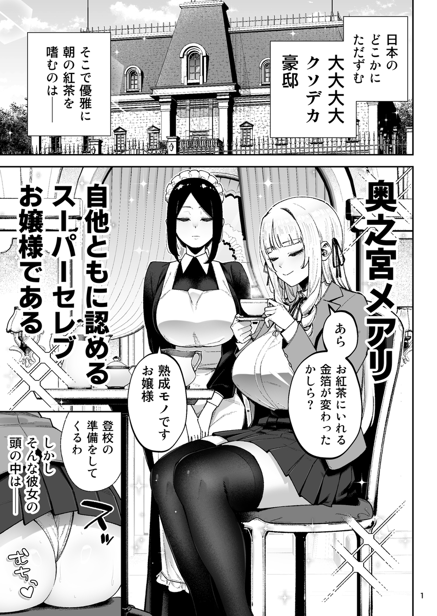 【エロ漫画】スーパーセレブお嬢様が自らの性欲を満たす為に…気になる男子のアソコに夢中になって…