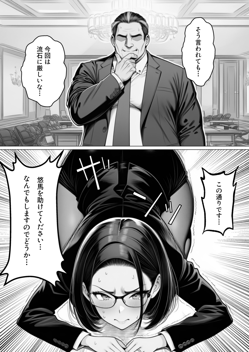 【エロマンガ】夫思いの妻は夫のクビを回避するためにカラダを張って…