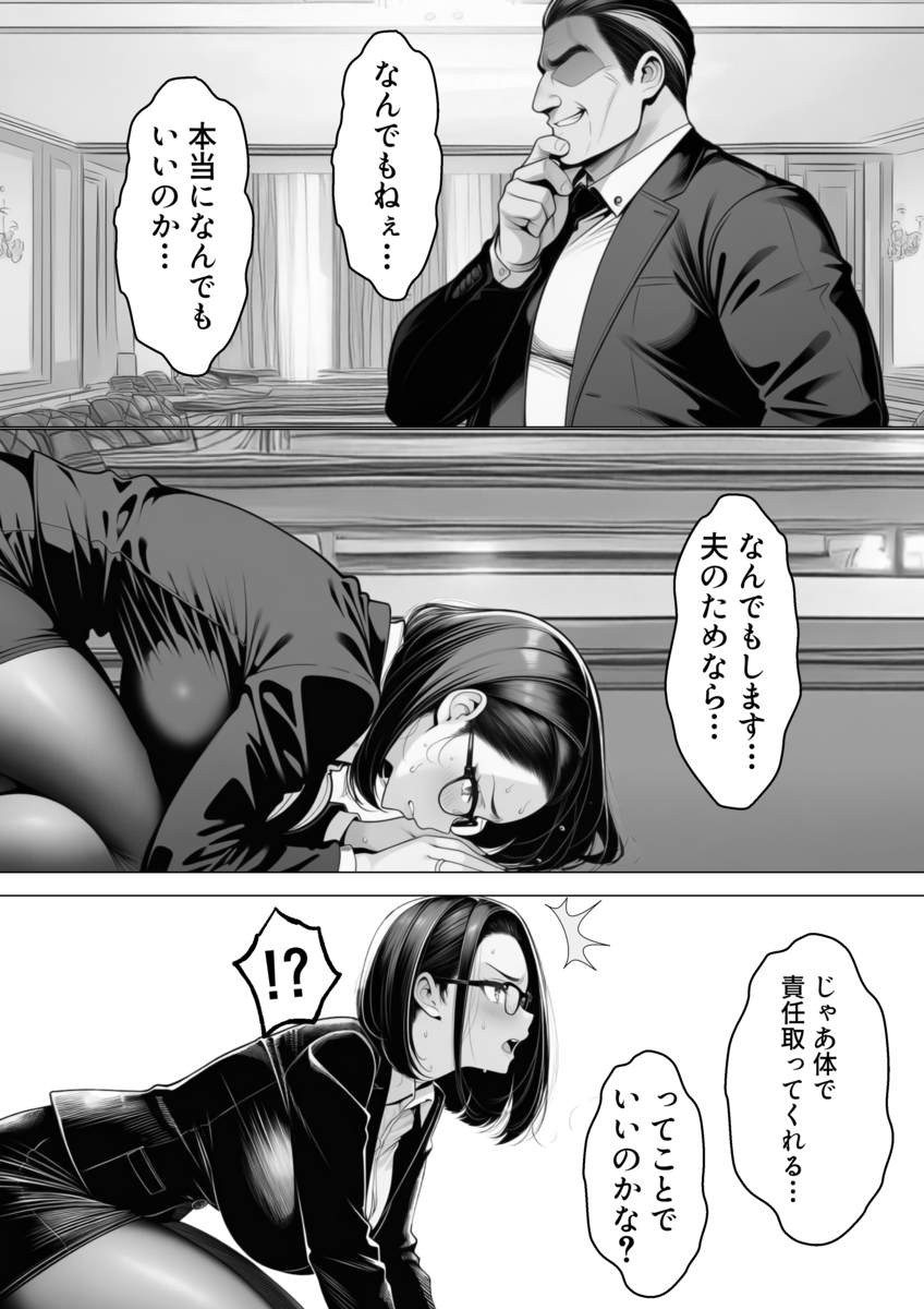 【エロマンガ】夫思いの妻は夫のクビを回避するためにカラダを張って…