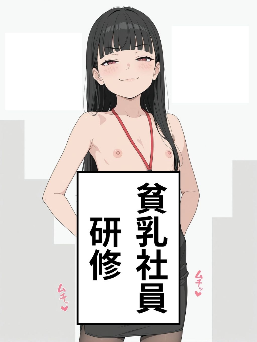 【えろまんが】ちっぱいOLさん達に対する社員教育が最高すぎる件www