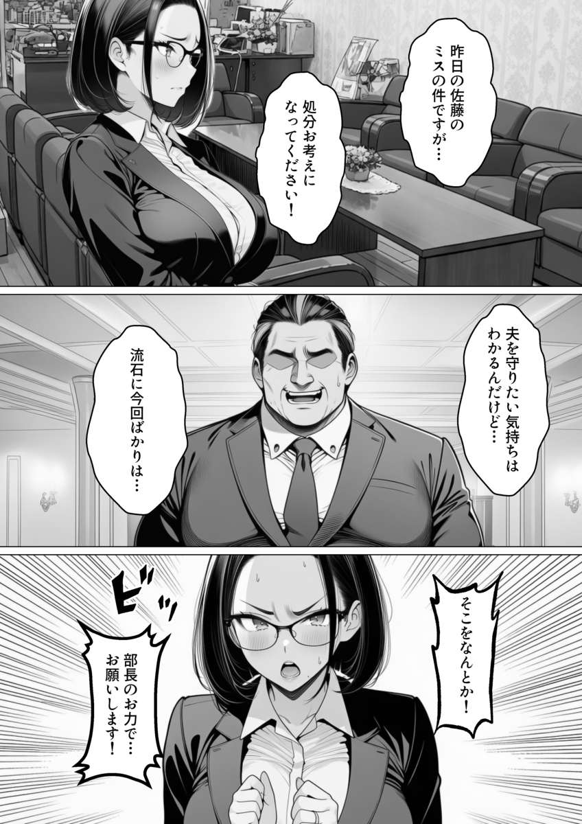 【エロマンガ】夫思いの妻は夫のクビを回避するためにカラダを張って…